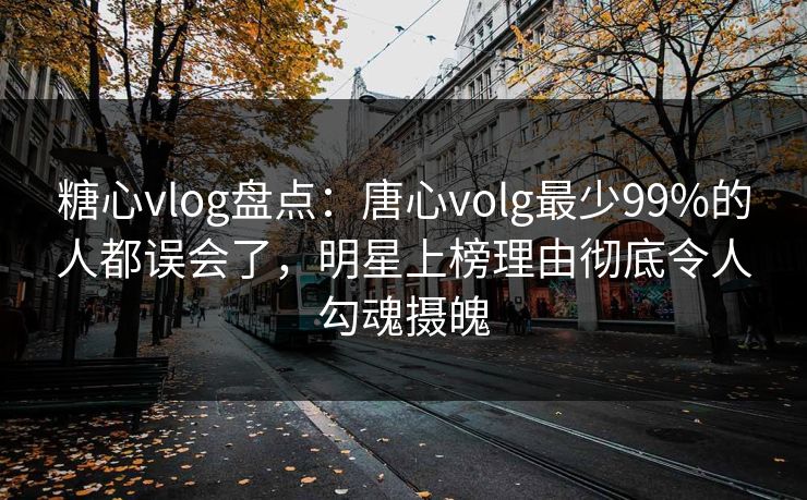 糖心vlog盘点:唐心volg最少99%的人都误会了,明星上榜理由彻底令人勾魂摄魄 糖心vlog盘点:唐心volg最少99%的人都误会了,明星上榜理由彻底令人勾魂摄魄